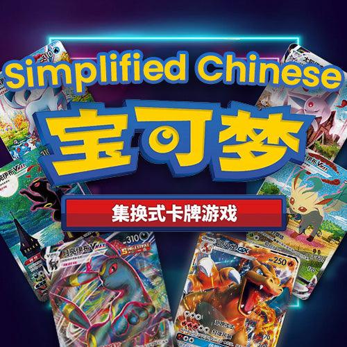 Shop Simplified Chinese Pokemon Cards Collection | TCGHOBBY Shop Simplified Chinese Pokemon Cards Collection | TCGHOBBY