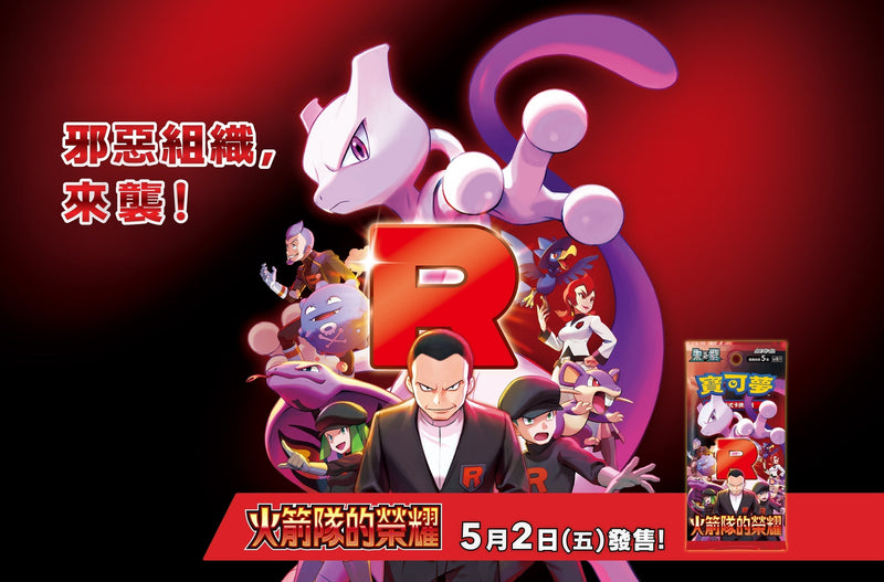 Pokémon TCG Glory of Team Rocket Traditional Chinese
