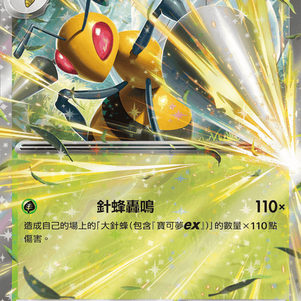 [Traditional Chinese] Beedril EX / 大針蜂ex 003/083 RR M4F