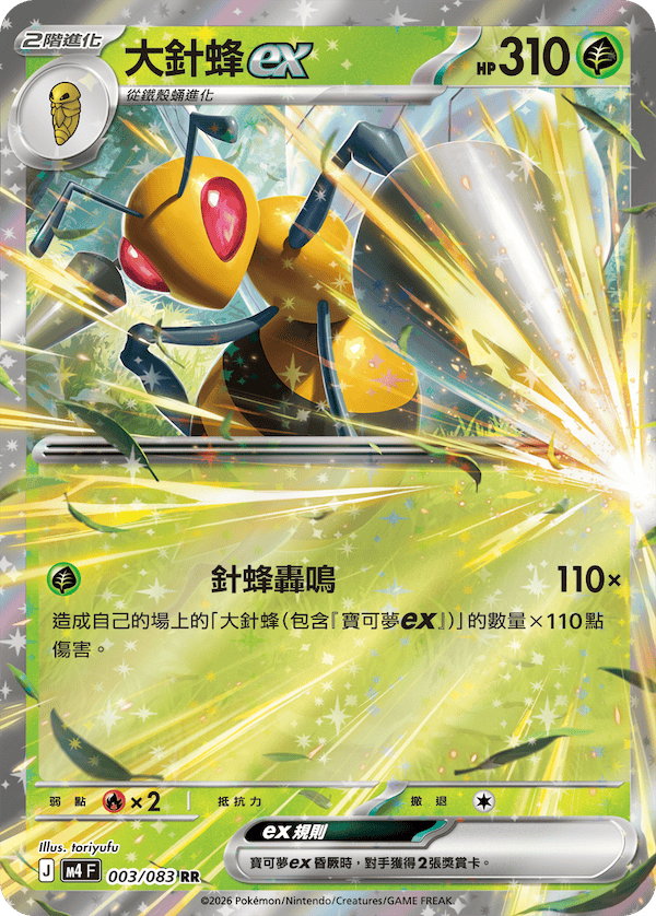 [Traditional Chinese] Beedril EX / 大針蜂ex 003/083 RR M4F