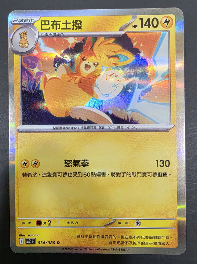 [Traditional Chinese] M2F Pawmot / 巴布土撥 034/080 R