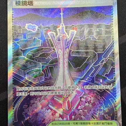 [Traditional Chinese] M4F Prism Tower / 稜鏡塔 113/083 SR