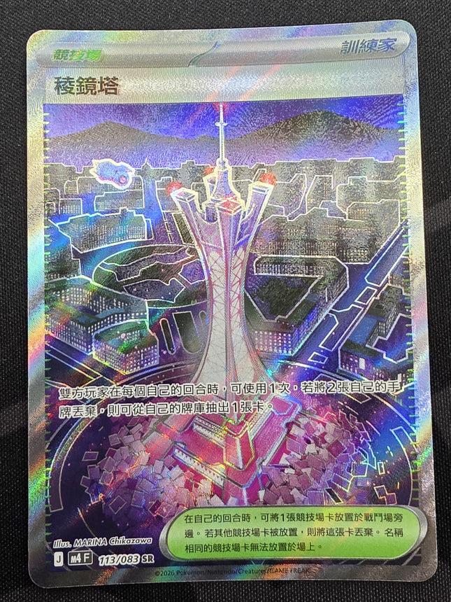 [Traditional Chinese] M4F Prism Tower / 稜鏡塔 113/083 SR
