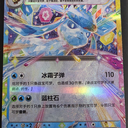 [Simplified Chinese] CSV9.5C Glaceon ex / 冰伊布 047/208 RR