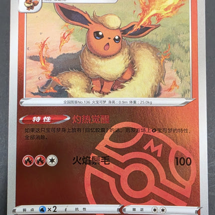 [Simplified Chinese] CBB2C 0409/14 Flareon / 火伊布 R