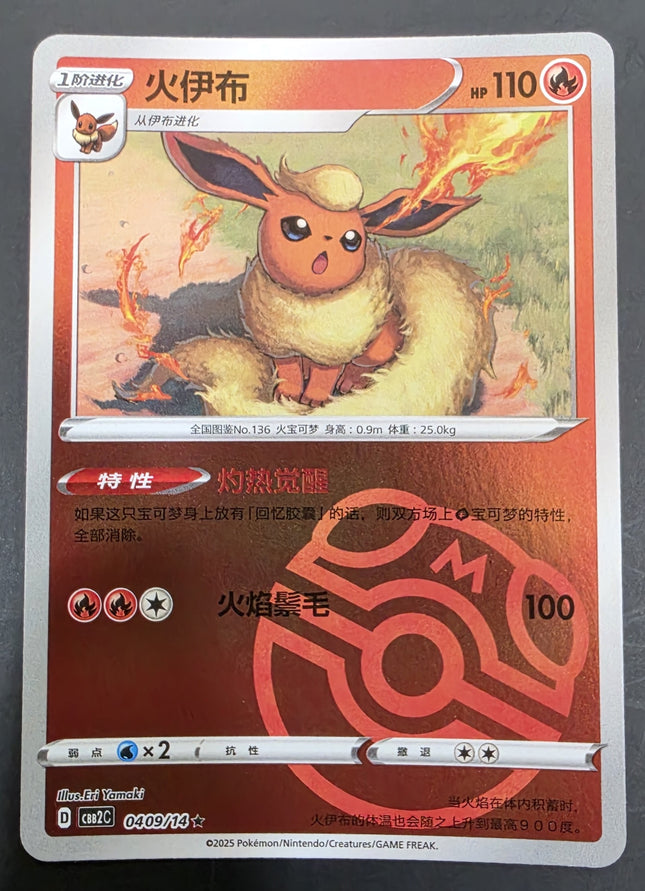 [Simplified Chinese] CBB2C 0409/14 Flareon / 火伊布 R