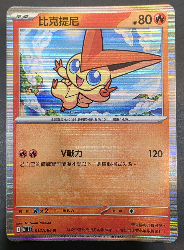 [Traditional Chinese]SV11BF Victini／比克提尼 012/086 R