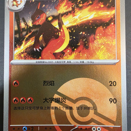 [Simplified Chinese] 151C Charmeleon／火恐龙 005/151 U