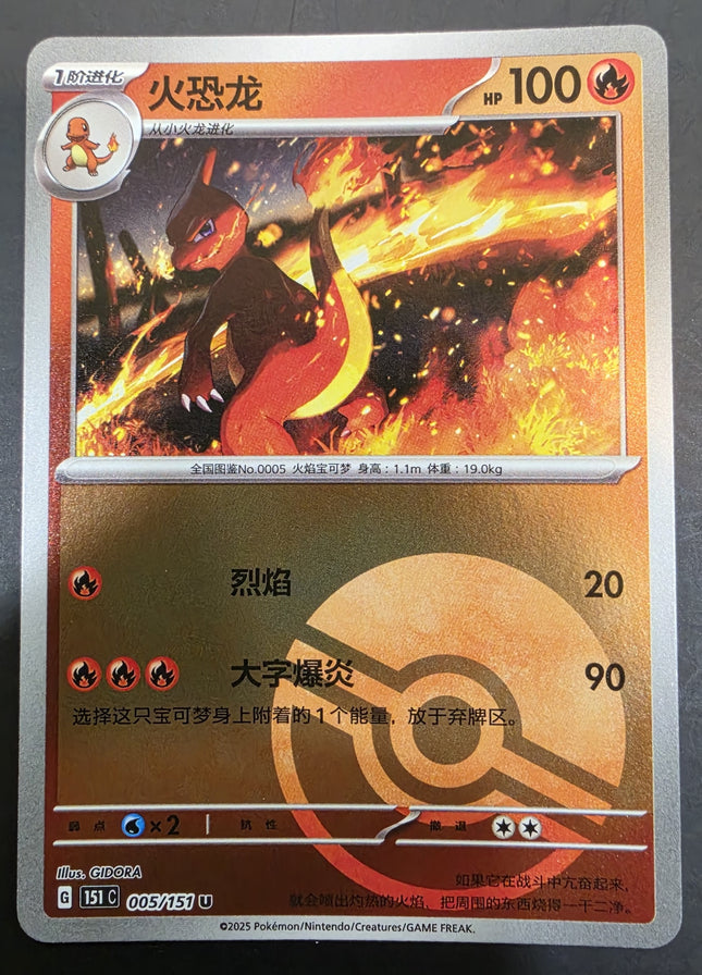 [Simplified Chinese] 151C Charmeleon／火恐龙 005/151 U