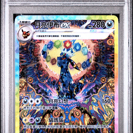 2024 PSA 10 POKEMON TRADITIONAL CHINESE SV8A F-TERASTAL FEST EX #217 UMBREON EX