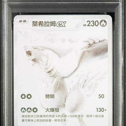 PSA10 2025 POKEMON TRADITIONAL CHINESE SV11W F-WHITE FLARE #174 RESHIRAM ex BW RARE