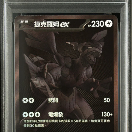 PSA10 2025 POKEMON TRADITIONAL CHINESE SV11B F-BLACK BOLT #174 ZEKROM ex BW RARE