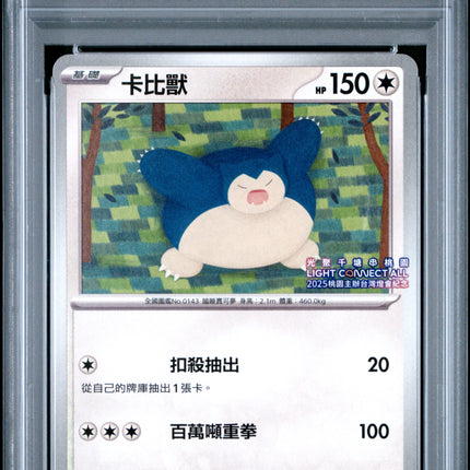 PSA10 2025 POKEMON TRADITIONAL CHINESE SV-P PROMO #215 SNORLAX LIGHT CONNECT ALL