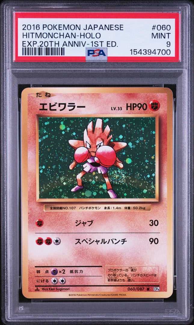2016 POKEMON JAPANESE EXPANSION 20TH ANNIVERSARY #060 HITMONCHAN-HOLO EXP.20TH ANNIV-1ST ED.