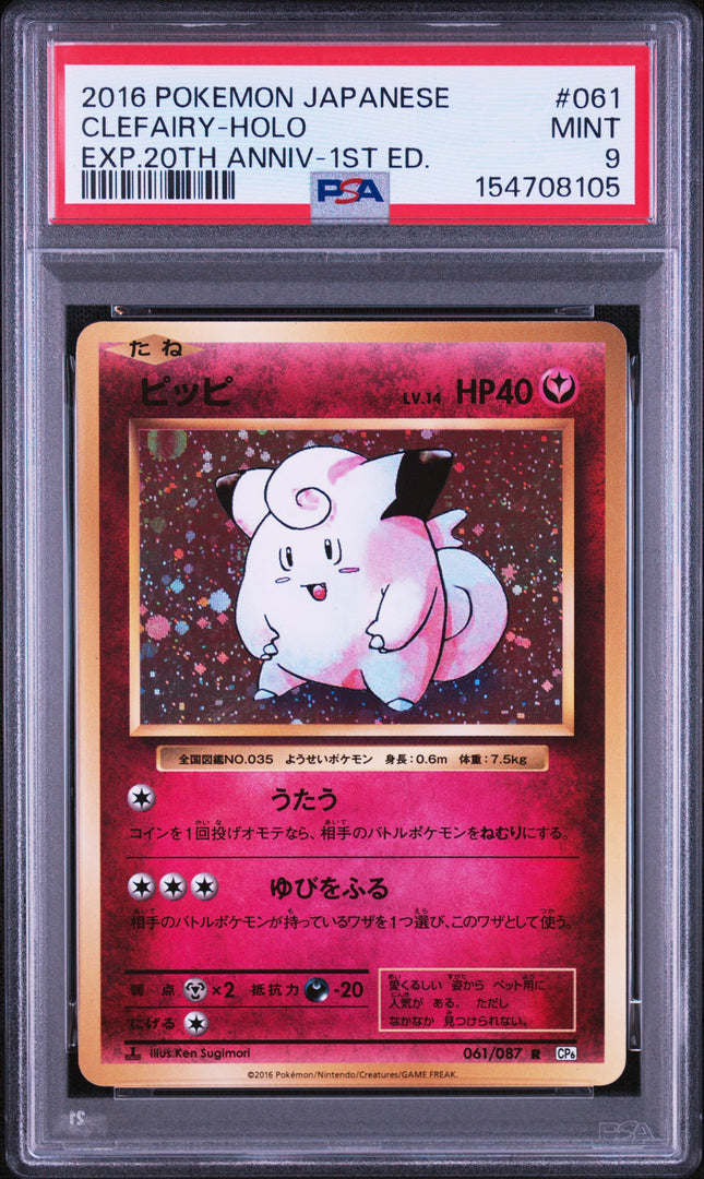 2016 POKEMON JAPANESE EXPANSION 20TH ANNIVERSARY #061 CLEFAIRY-HOLO EXP.20TH ANNIV-1ST ED.