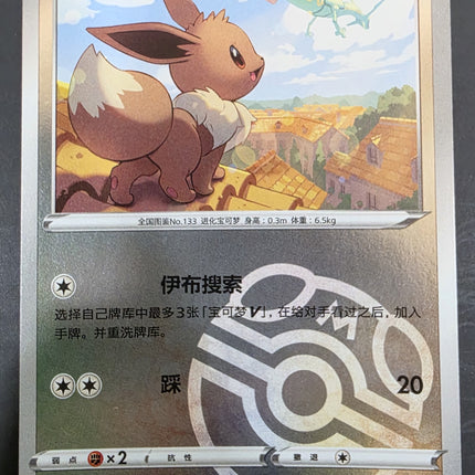[Simplified Chinese] CBB2C 0109/15 Eevee / 伊布 R
