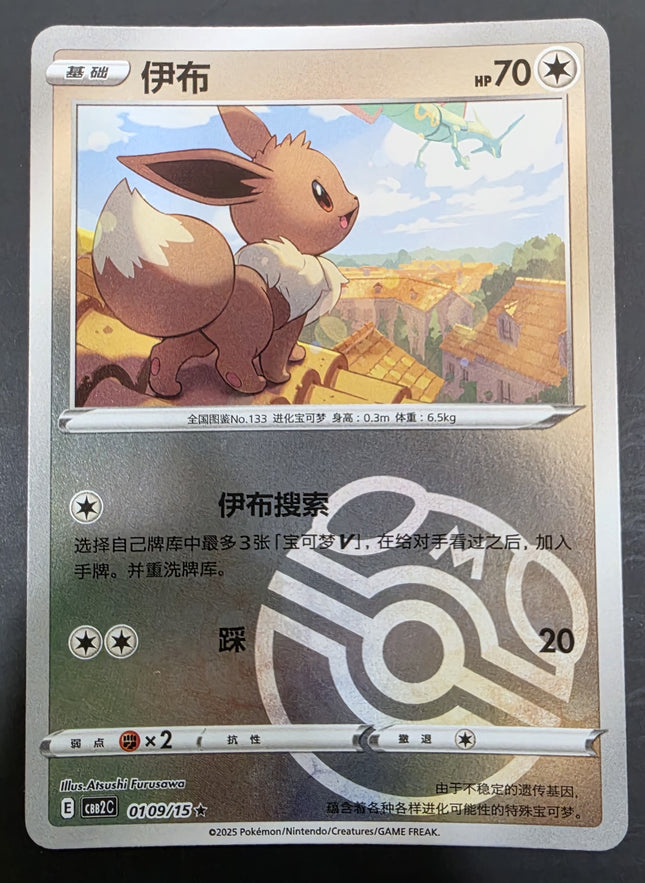 [Simplified Chinese] CBB2C 0109/15 Eevee / 伊布 R