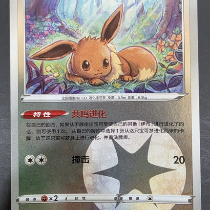 [Simplified Chinese] CBB2C Eevee／伊布 0102/15 R