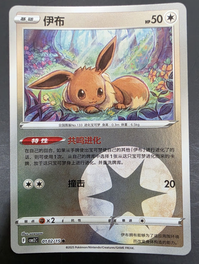 [Simplified Chinese] CBB2C Eevee／伊布 0102/15 R