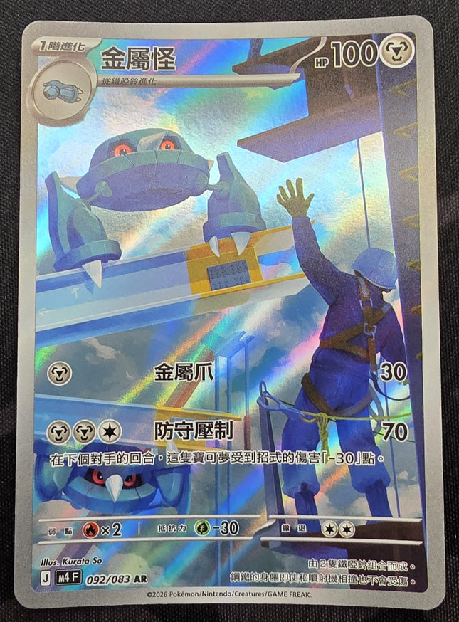 [Traditional Chinese] Metang / 金屬怪 092/083 AR