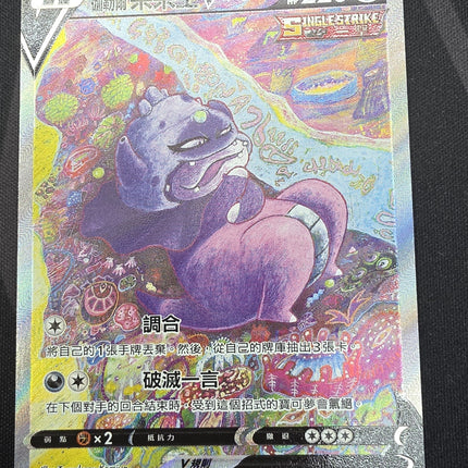 [Traditional Chinese] S5aF Galarian Slowking V / 伽勒爾 呆呆王 V 080/070 SR