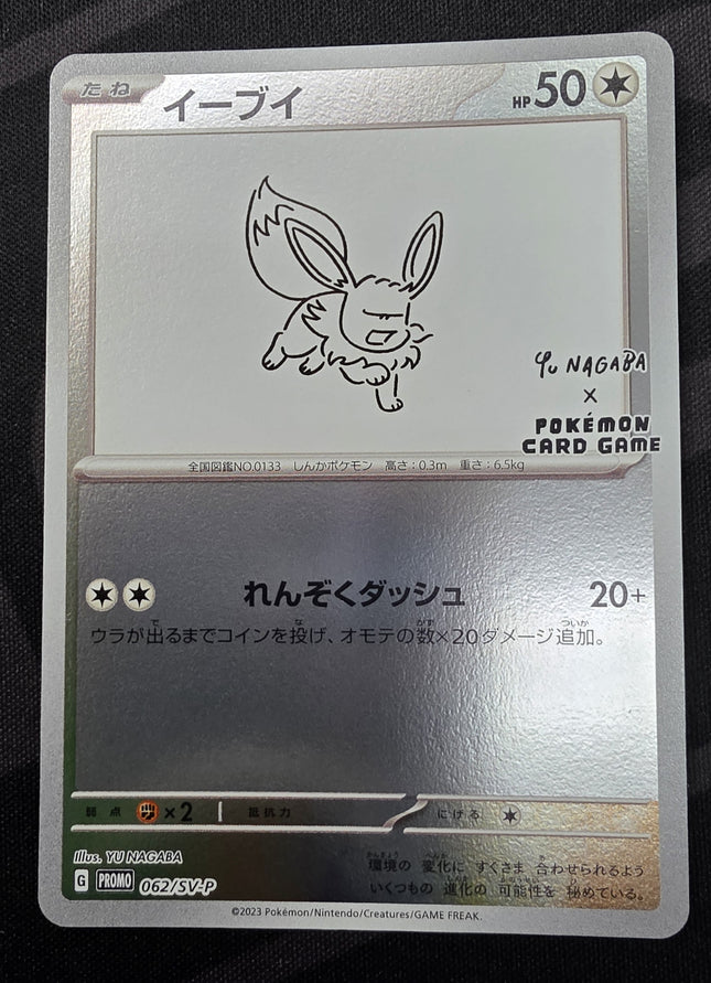 [Japanese] 2023 Pokémon Japanese SV-P Promo 062 Eevee Yu Nagaba X Pokemon Card Game Campaign
