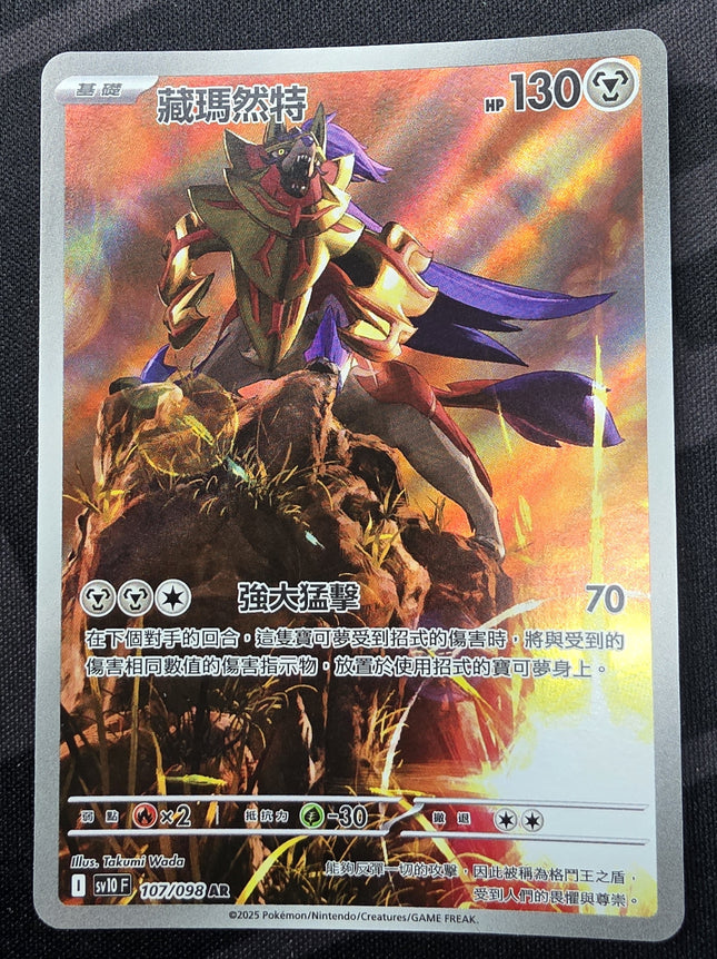 [Traditional Chinese] Zamazenta / ザマゼンタ 107/098 AR