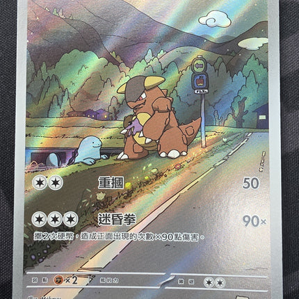 [Traditional Chinese] Kangaskhan / ガルーラ 110/098 AR