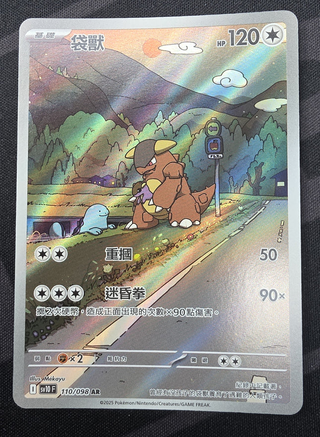 [Traditional Chinese] Kangaskhan / ガルーラ 110/098 AR