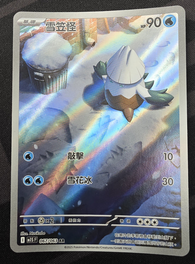 [Traditional Chinese] Snover / ユキカブリ 067/063 AR