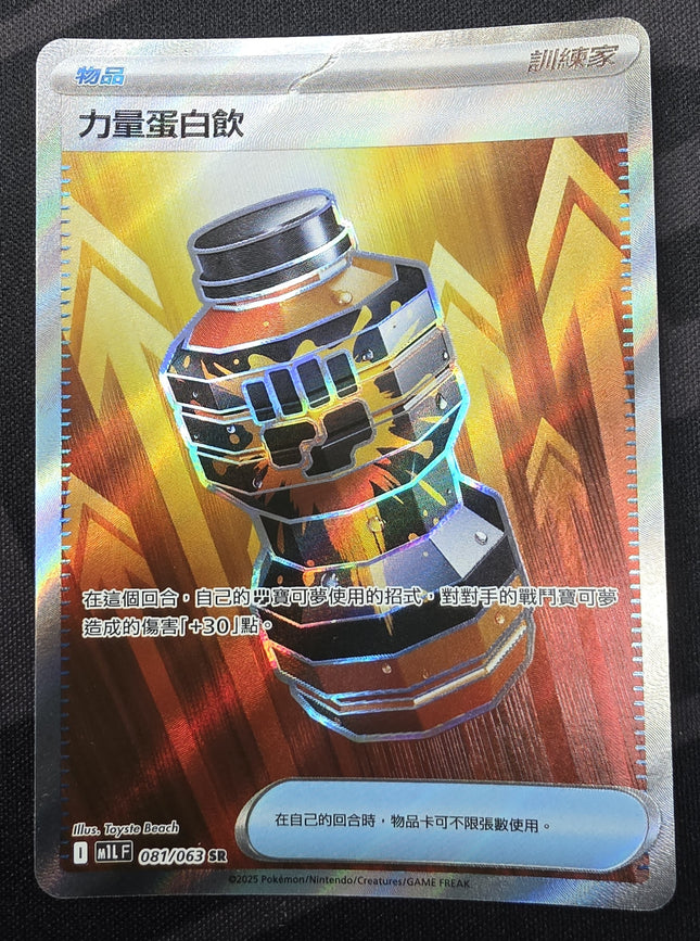 [Traditional Chinese] パワープロテイン 081/063 SR