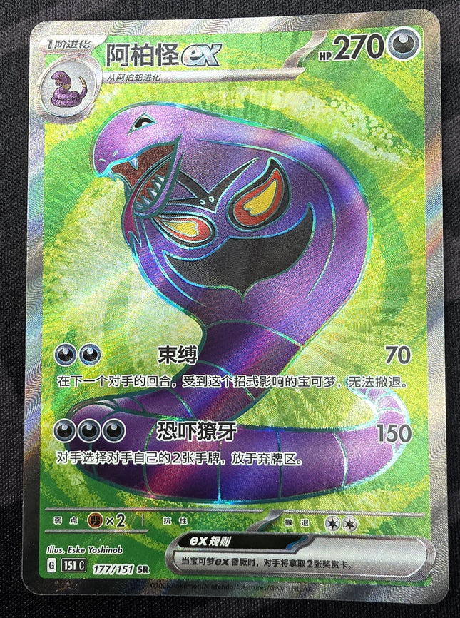 [Simplified Chinese] 151c Arbok ex / 阿柏怪 ex 177/151 SR