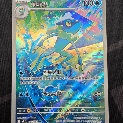 [Traditional Chinese] M4F  Frogadier / 呱頭蛙 087/083 AR