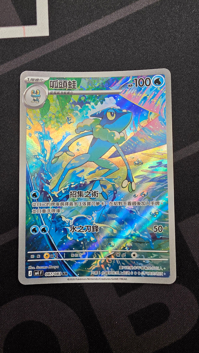 [Traditional Chinese] M4F  Frogadier / 呱頭蛙 087/083 AR