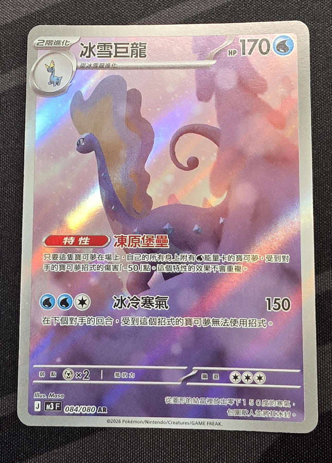 [Traditional Chinese] M3F Aurorus / 冰雪巨龍 084/080 AR
