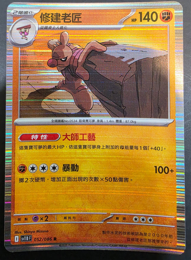 [Traditional Chinese]SV11BF Conkeldurr／修建老匠 052/086 R
