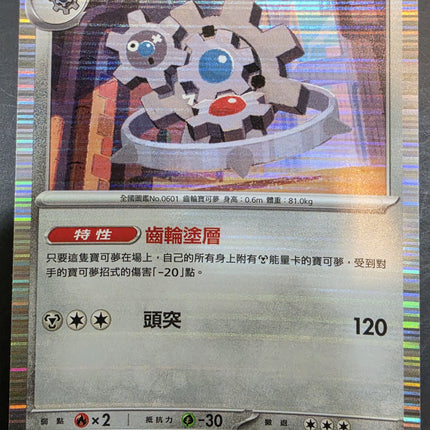 [Traditional Chinese] SV11WF Klinklang／齒輪怪 067/086 R