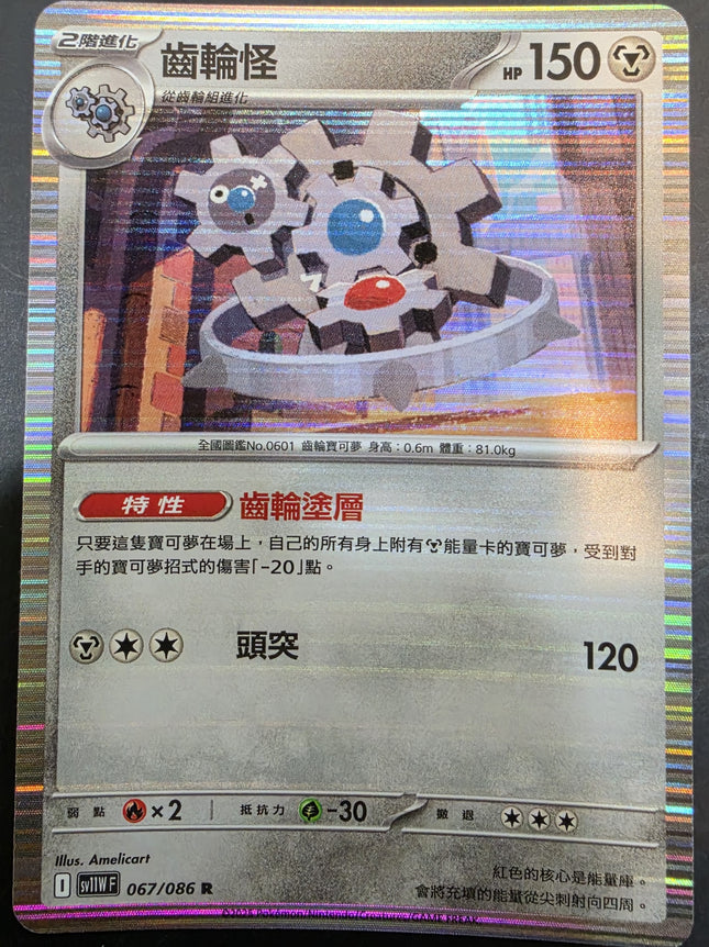 [Traditional Chinese] SV11WF Klinklang／齒輪怪 067/086 R