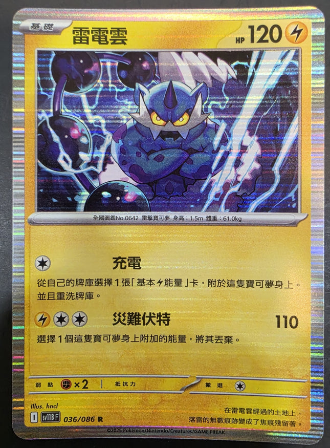 [Traditional Chinese]SV11BF Thundurus／雷電雲 036/086 R