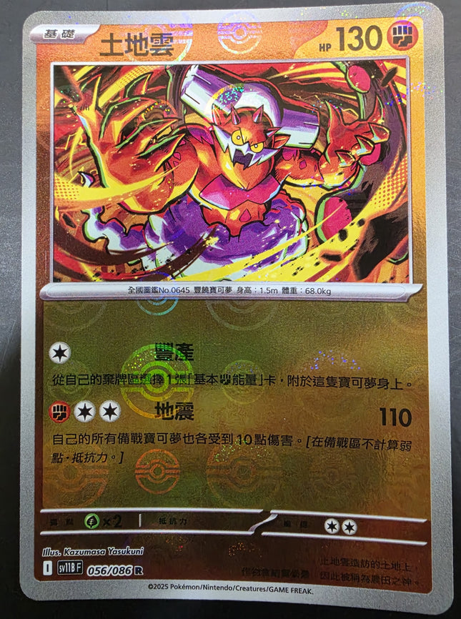 [Traditional Chinese]SV11BF Landorus／土地雲 056/086 R