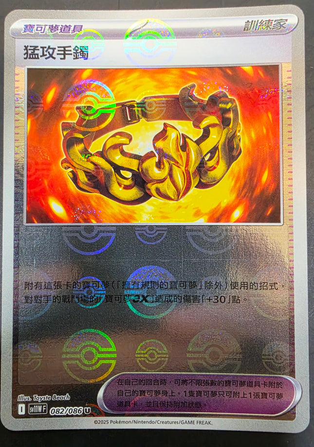 [Traditional Chinese]SV11WF Brave Bangle / 猛攻手鐲 082/086 U