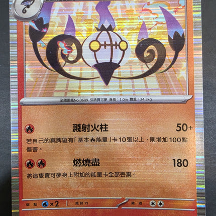 [Traditional Chinese]SV11BF Chandelure／水晶燈火靈 017/086 R