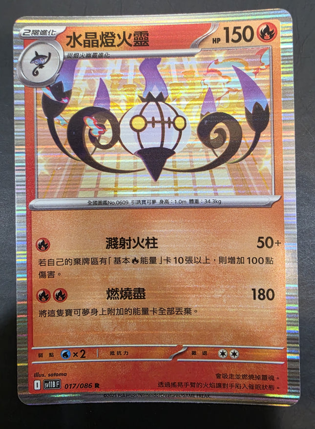 [Traditional Chinese]SV11BF Chandelure／水晶燈火靈 017/086 R