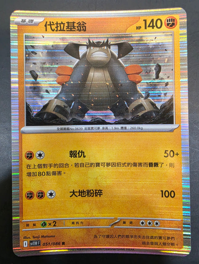 [Traditional Chinese]SV11WF Cobalion／代拉基翁 051/086 R