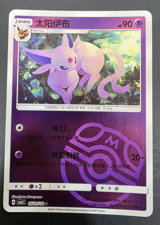 [Simplified Chinese] CBB2C 0509/14 / Espeon / 太陽伊布