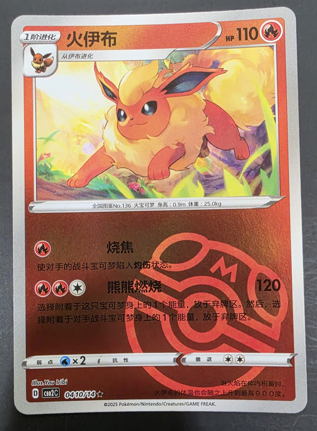 [Simplified Chinese] CBB2C 0410/14 / Flareon / 火伊布
