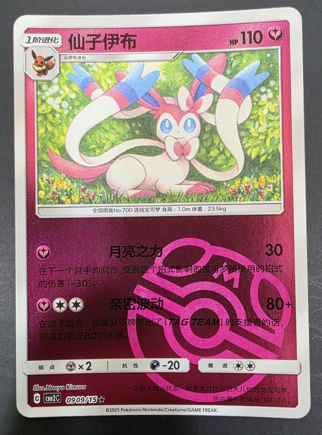 [Simplified Chinese] CBB2C 0909/15 / Sylveon / 仙子伊布