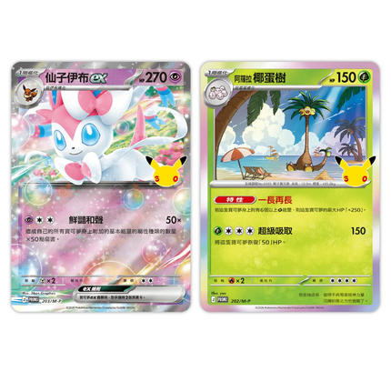 Traditional Chinese Pokemon 30th Celebration Special Set Sylveon & Alolan Exeggutor promo cards
