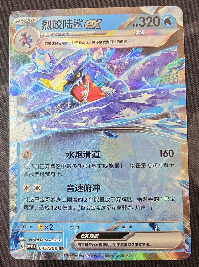 [Simplified Chinese] csv9.5c Garchomp／烈咬陸鯊 045/208 RR