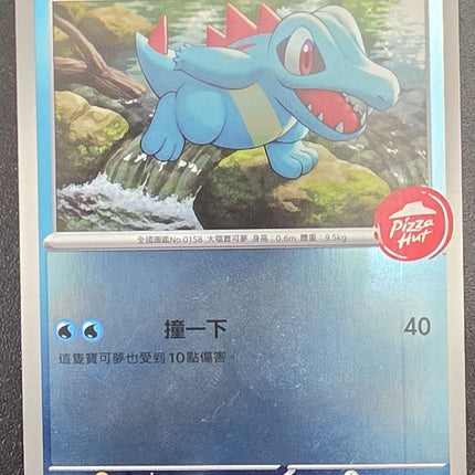 [Traditional Chinese] Pizza Hut Totodile/必勝客小鋸鱷 111/m-p Promo Taiwan Version